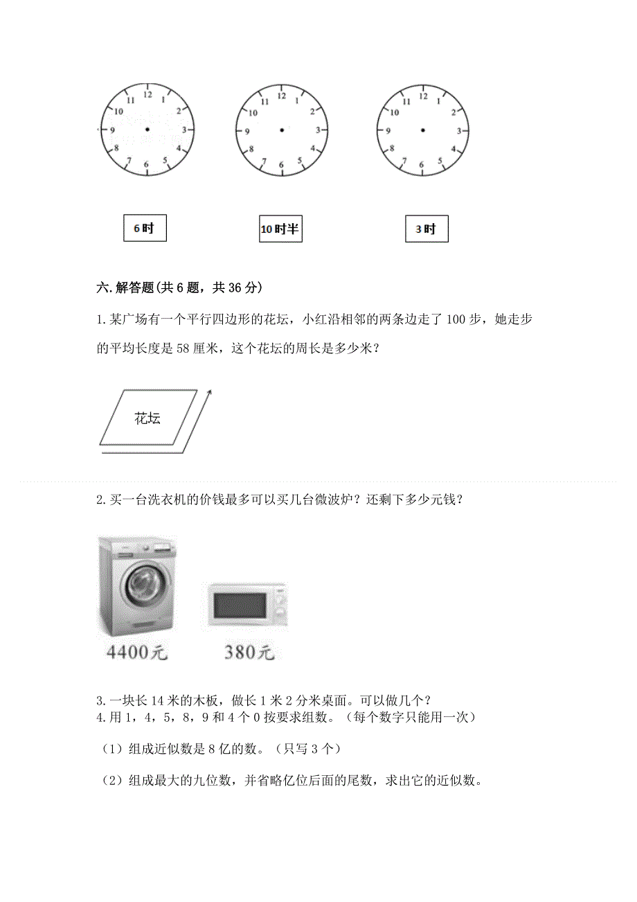 人教版四年级数学上册期末模拟试卷及参考答案【典型题】.docx_第3页