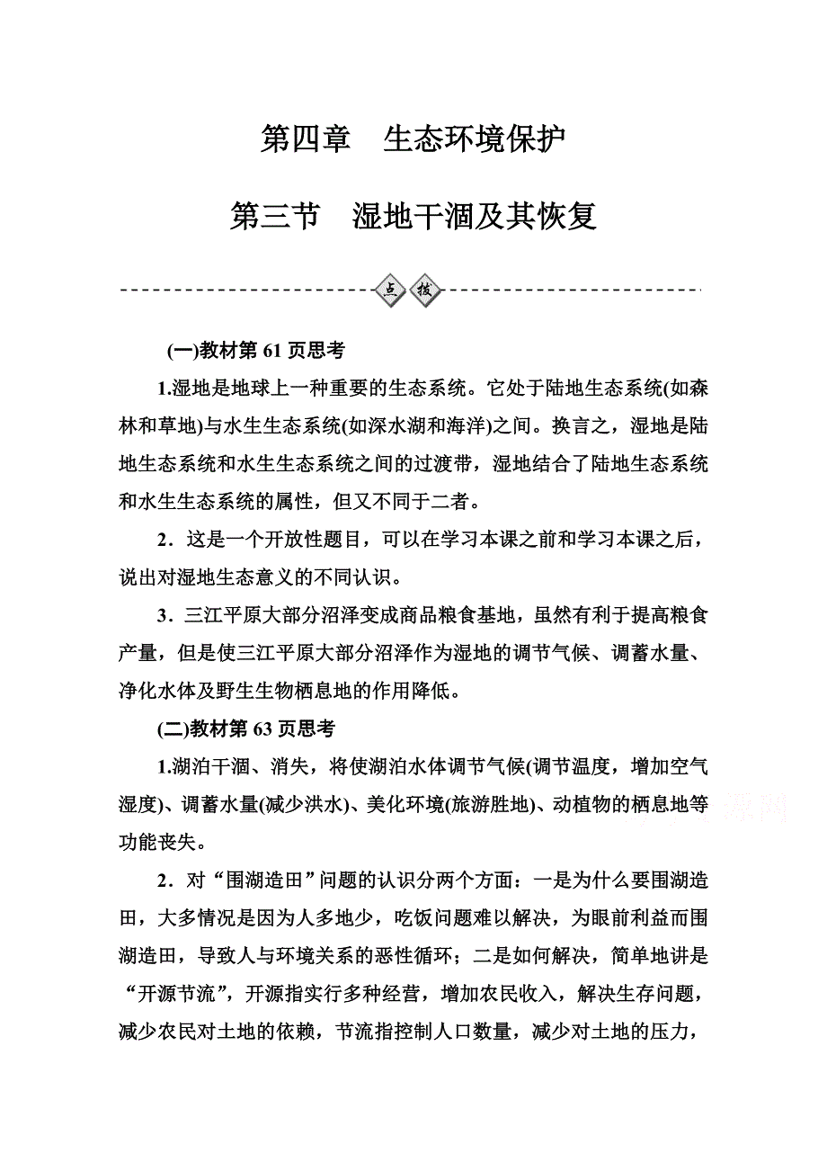 2020秋高中地理人教版选修6课时演练：第四章第三节湿地干涸及其恢复 WORD版含解析.doc_第1页