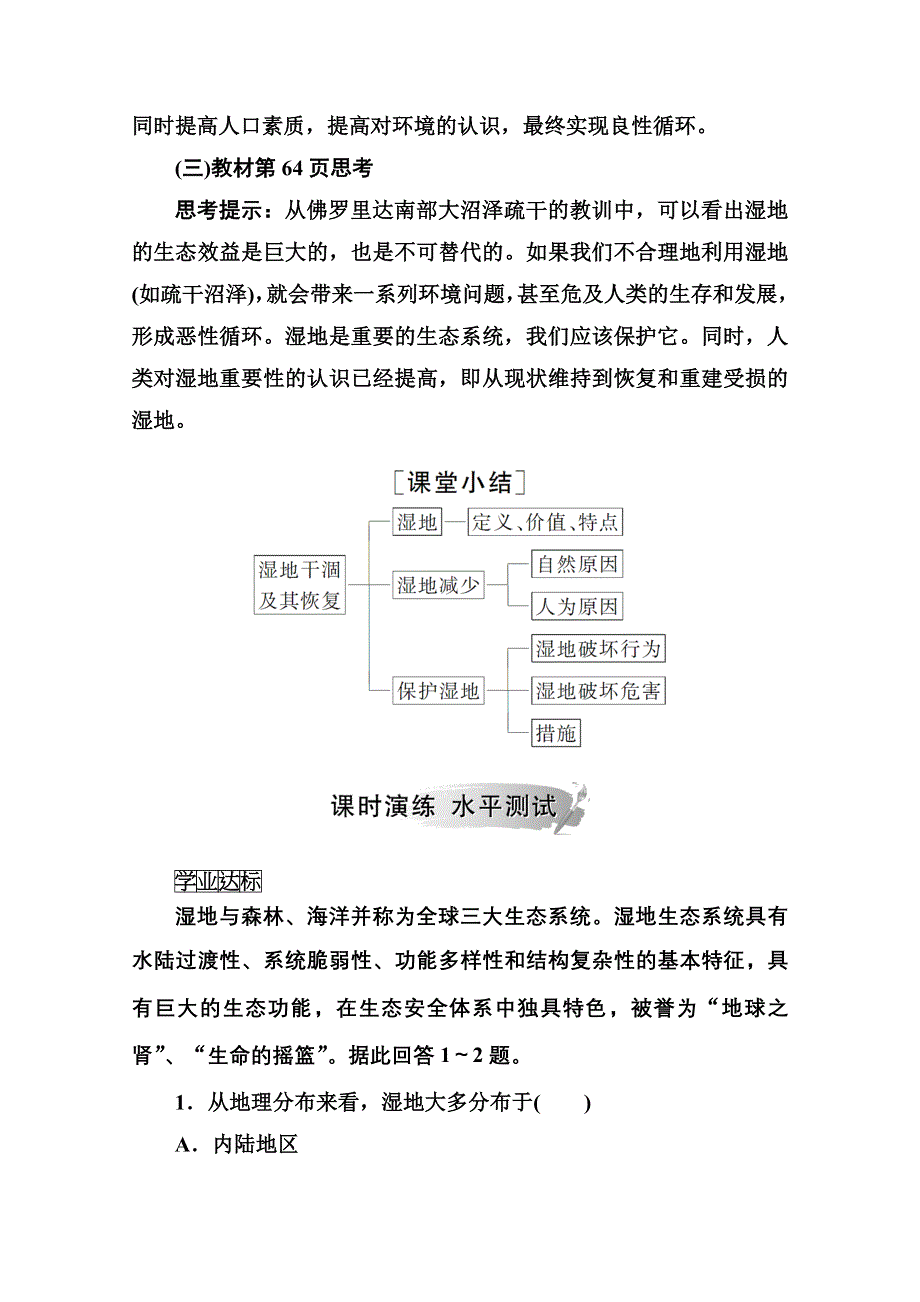 2020秋高中地理人教版选修6课时演练：第四章第三节湿地干涸及其恢复 WORD版含解析.doc_第2页