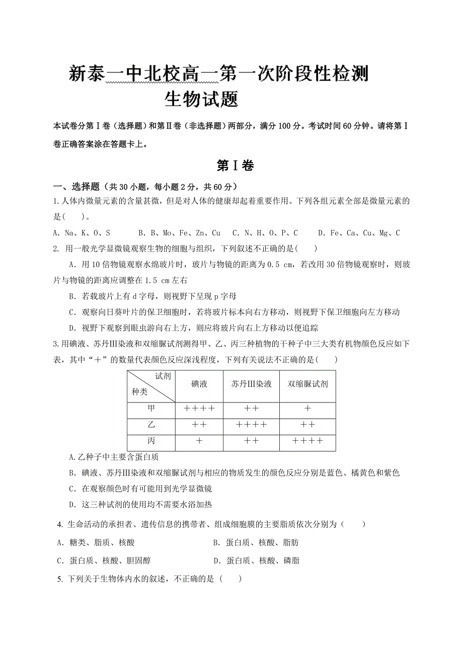 山东省泰安市新泰一中北校区2013-2014学年高一上学期第一次阶段检测生物试题 WORD版含答案.doc_第1页