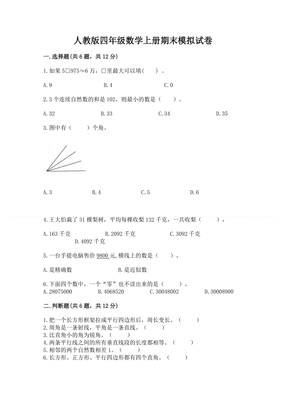 人教版四年级数学上册期末模拟试卷及参考答案【巩固】.docx_第1页