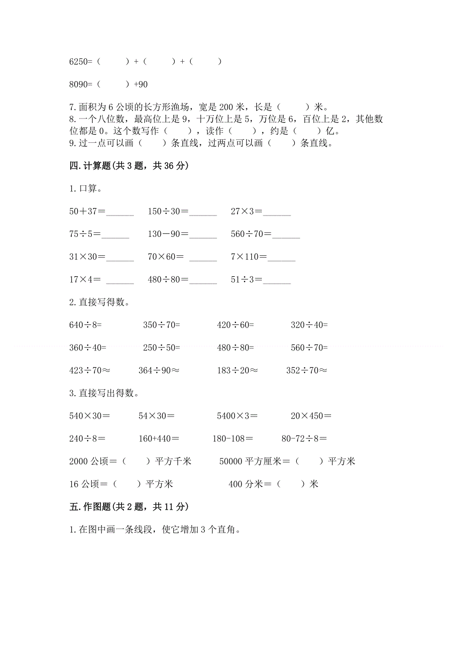 人教版四年级数学上册期末模拟试卷及参考答案【满分必刷】.docx_第3页