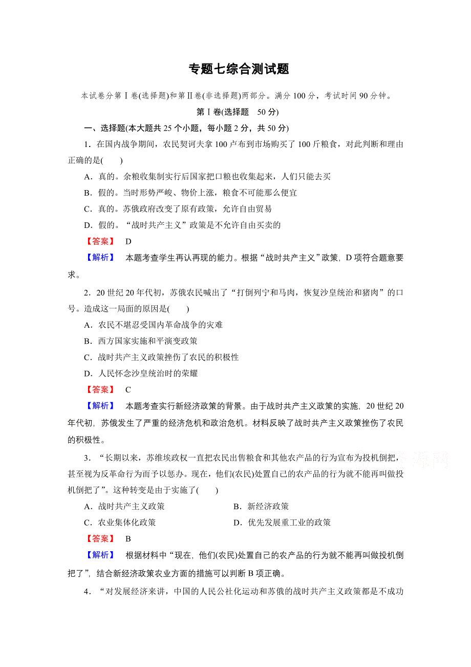 《精品备课资源包》2015年春高一历史（人民版）必修2综合测试题 专题七 苏联社会主义建设的经验与教训.doc_第1页