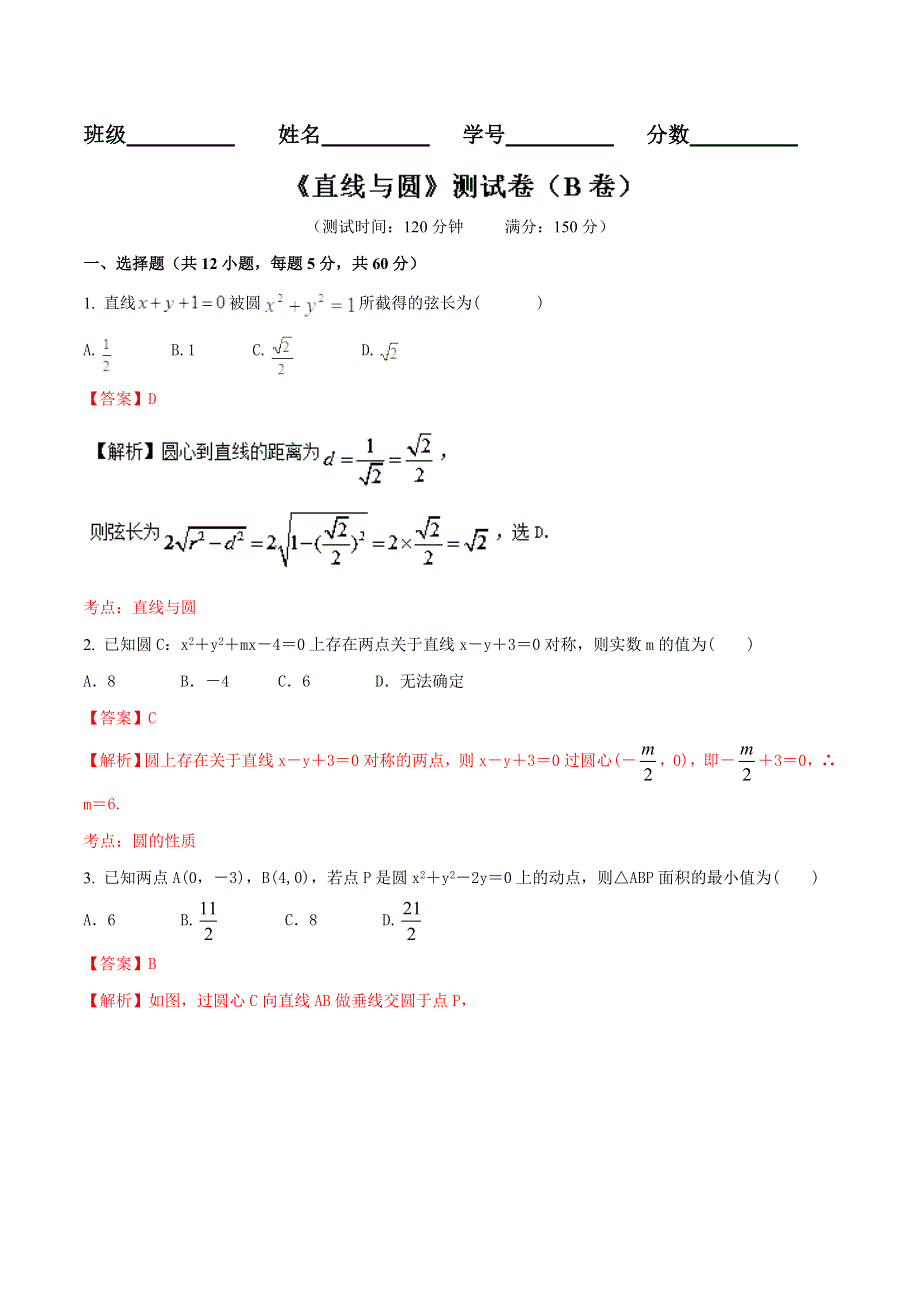 2016届高三文数同步单元双基双测“AB”卷 专题8.doc_第1页