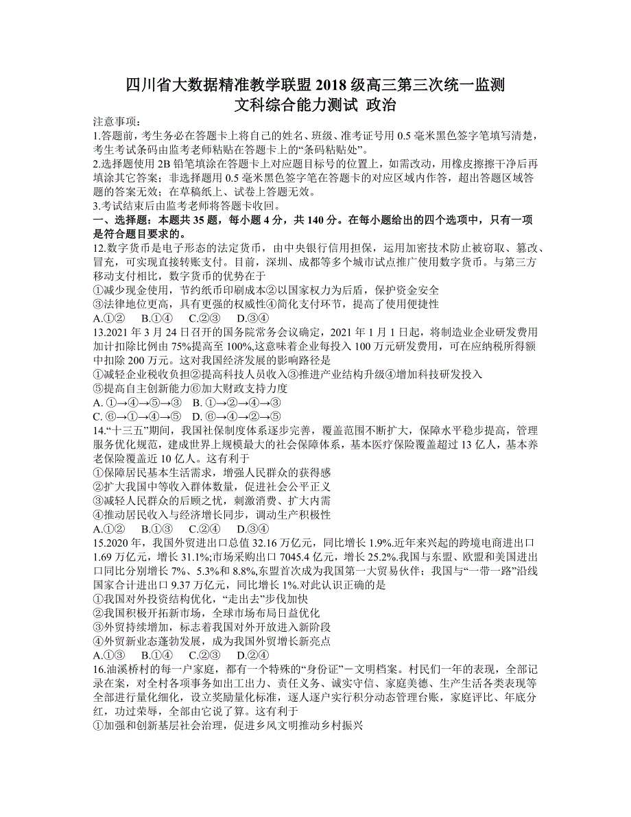 四川省大数据精准联盟2021届高三下学期5月第三次统一监测文综政治试题 WORD版含答案.docx_第1页