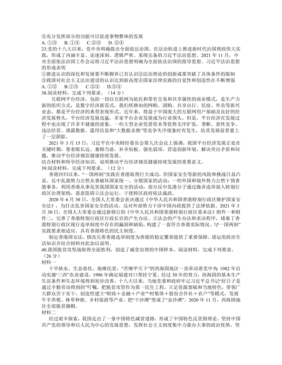 四川省大数据精准联盟2021届高三下学期5月第三次统一监测文综政治试题 WORD版含答案.docx_第3页