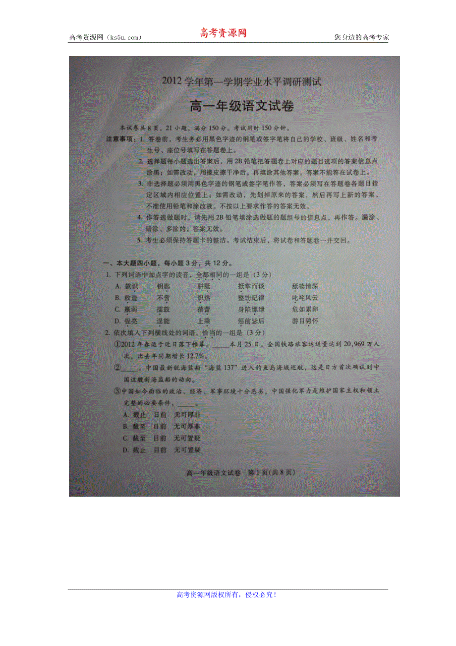 广东省广州市越秀区2012-2013学年高一上学期学业水平调研测试语文试题 WORD版无答案.doc_第1页