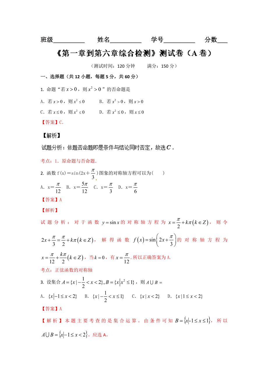 2016届高三文数同步单元双基双测“AB”卷 滚动检测04 第一章到第六章综合检测（A卷）解析版 WORD版含解析.doc_第1页