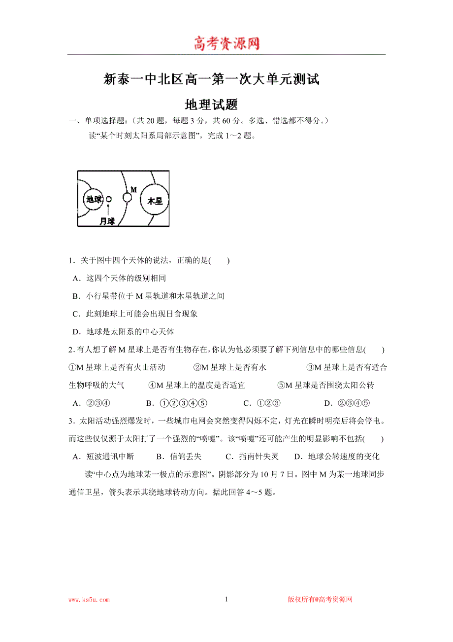 山东省泰安市新泰一中北校区2013-2014学年高一上学期第一次阶段检测地理试题 WORD版无答案.doc_第1页