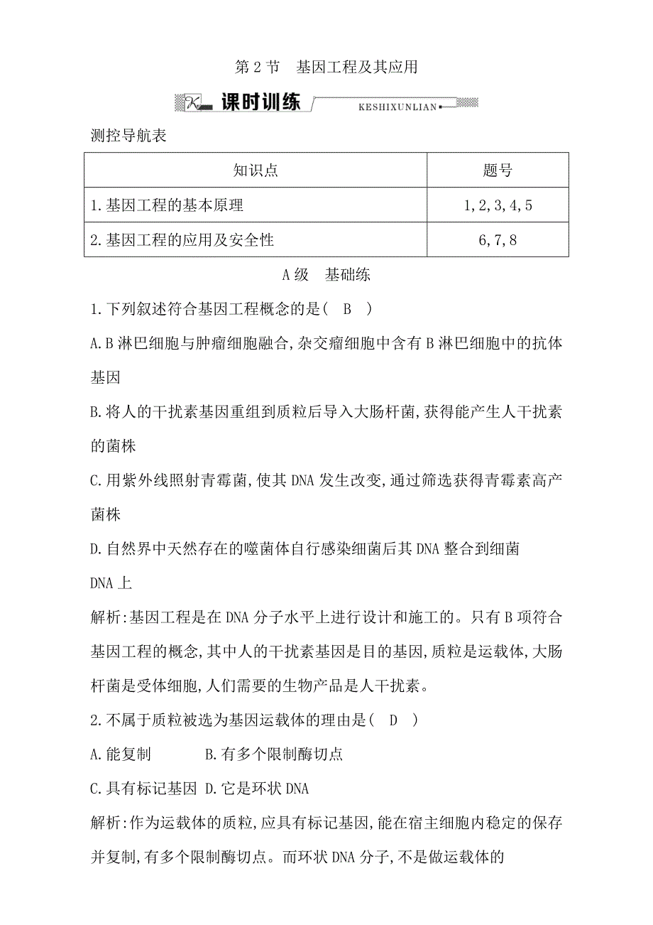 《导与练》2015-2016学年人教版高中生物必修2课时训练：第6章 第2节 从杂交育种到基因工程 基因工程及其应用 WORD版含解析.doc_第1页