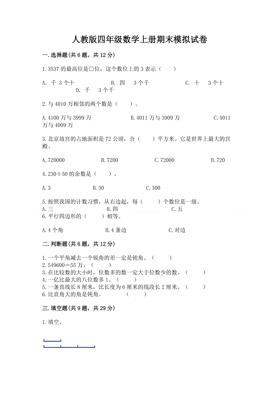 人教版四年级数学上册期末模拟试卷及参考答案【精练】.docx_第1页