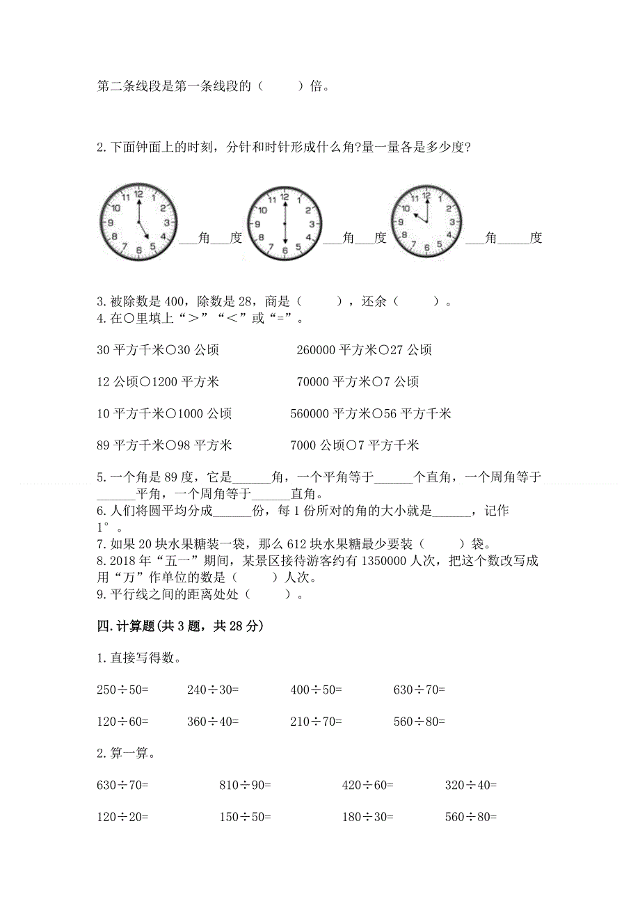 人教版四年级数学上册期末模拟试卷及参考答案【精练】.docx_第2页