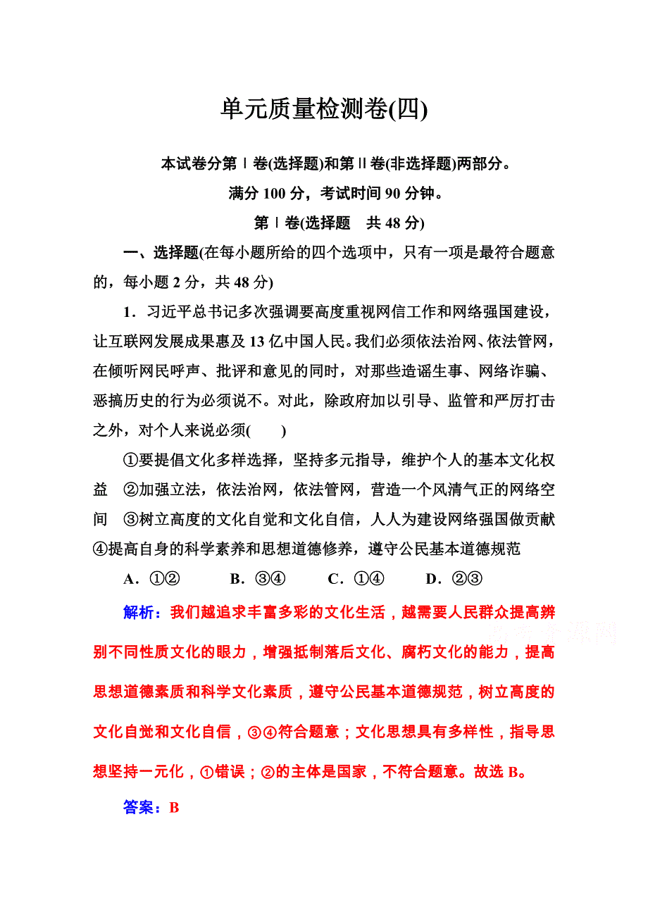 2020秋高中政治人教版必修3课后巩固练习：单元质量检测卷（四） WORD版含解析.doc_第1页