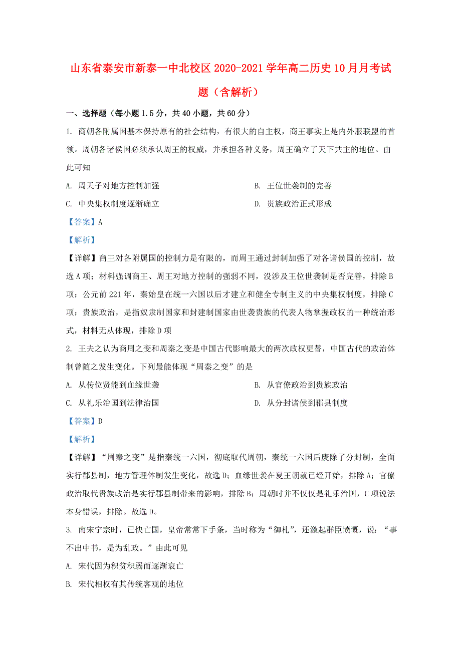 山东省泰安市新泰一中北校区2020-2021学年高二历史10月月考试题（含解析）.doc_第1页