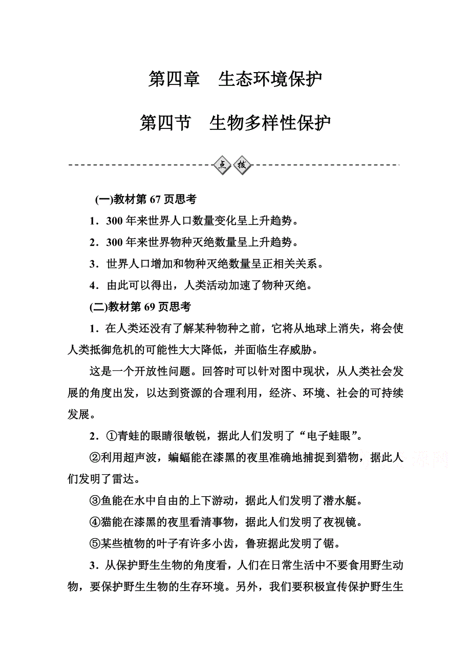 2020秋高中地理人教版选修6课时演练：第四章第四节生物多样性保护 WORD版含解析.doc_第1页