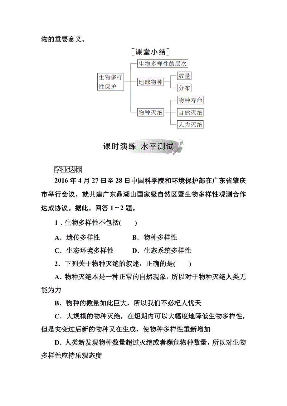 2020秋高中地理人教版选修6课时演练：第四章第四节生物多样性保护 WORD版含解析.doc_第2页