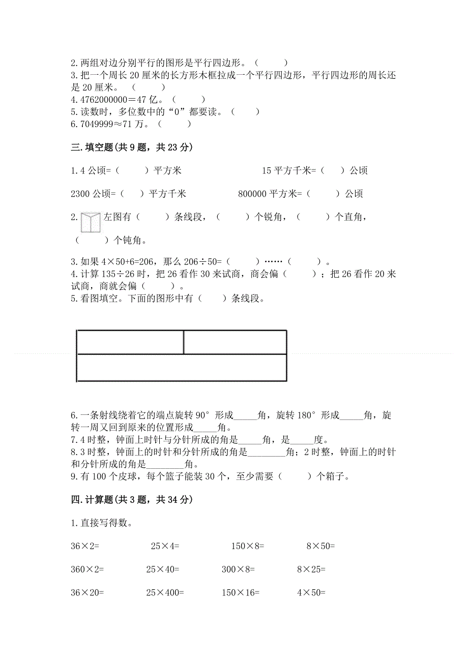 人教版四年级数学上册期末模拟试卷及参考答案【模拟题】.docx_第2页