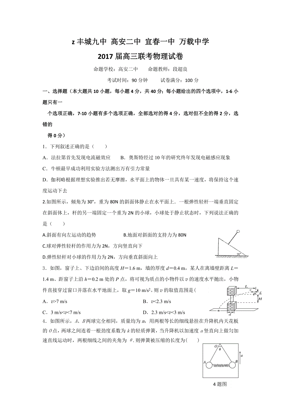 江西省宜春市丰城九中、高安二中、宜春一中、万载中学2017届高三四校联考物理试题 WORD版含答案.doc_第1页