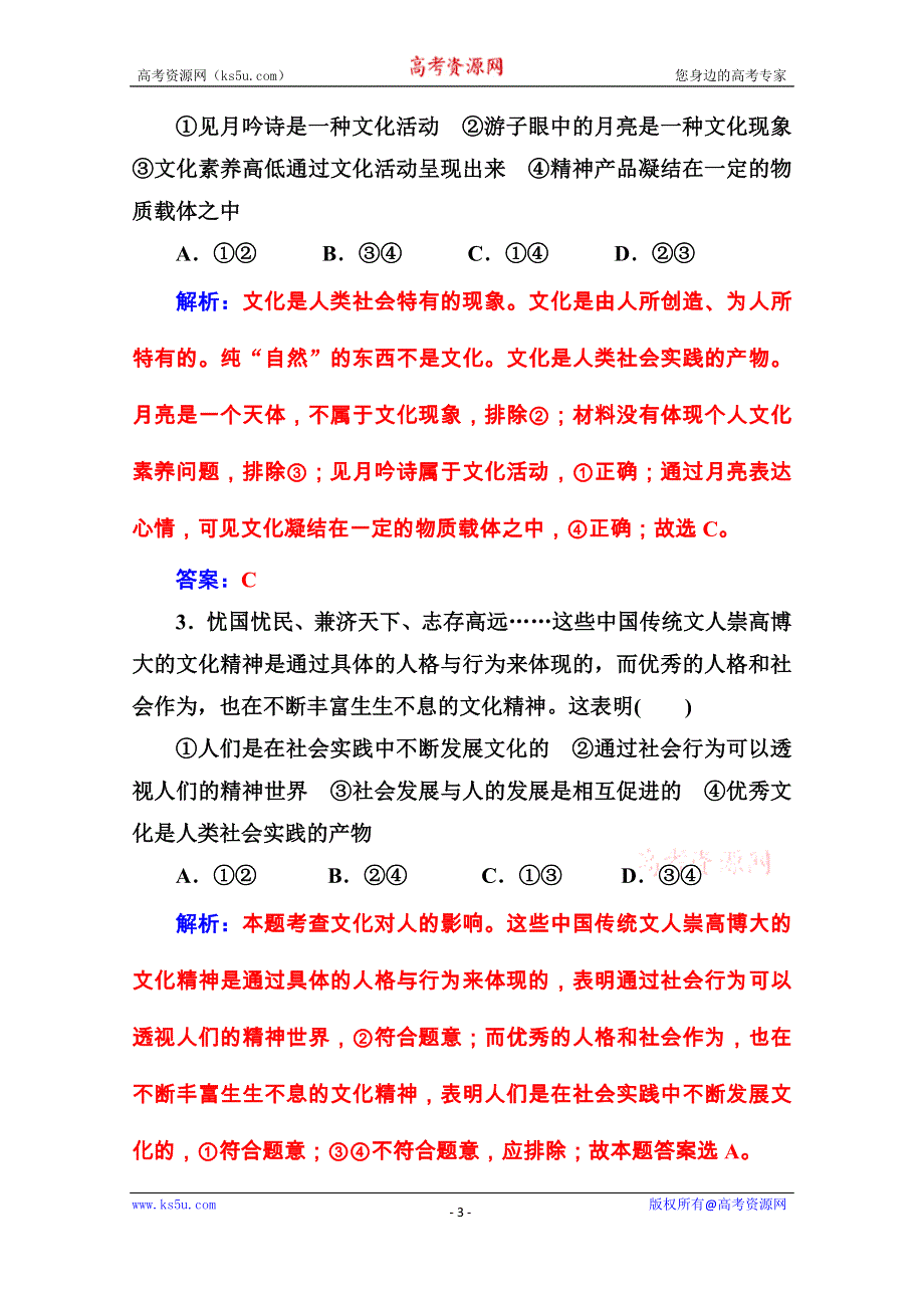 2020秋高中政治人教版必修3课后巩固练习：第一课第一框 体味文化 WORD版含解析.doc_第3页