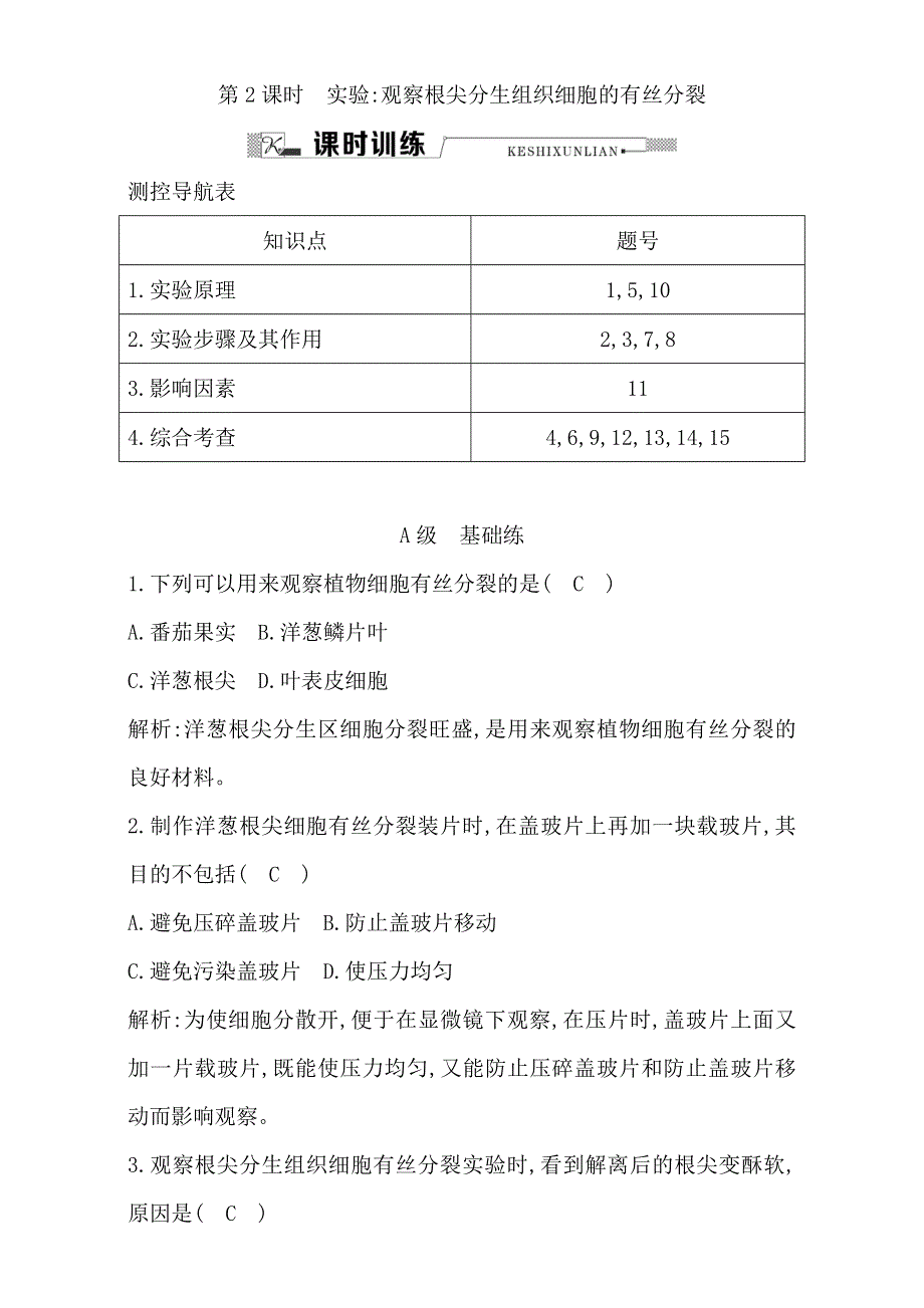 《导与练》2015-2016学年人教版高中生物必修1课时训练：第6章 第2课时 细胞的生命历程 实验 观察根尖分生组织细胞的有丝分裂 WORD版含解析.doc_第1页