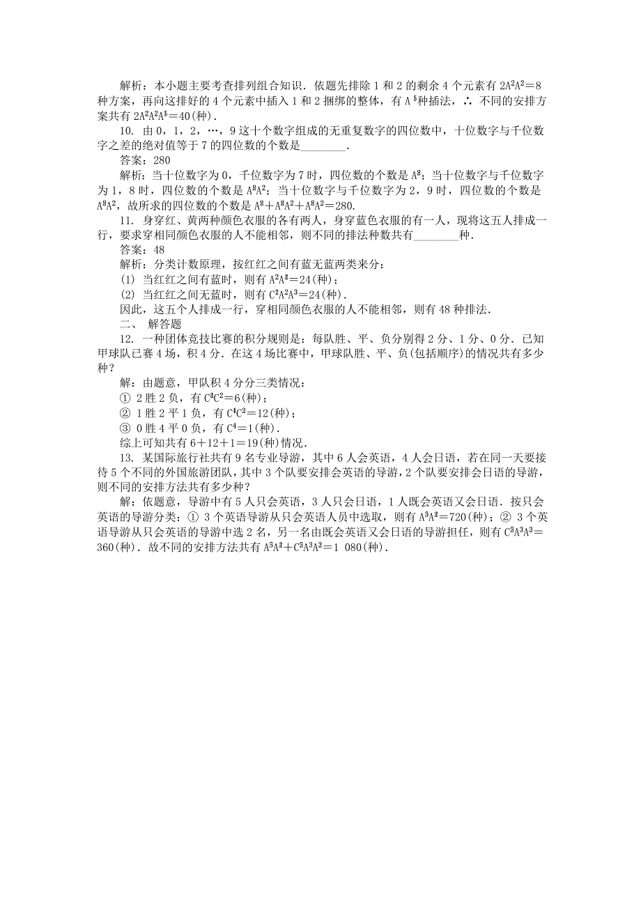 2022届高考数学大一轮全程基础复习检测卷（通用）：第11章 计数原理随机变量及分布列 第2课时 排列与组合 WORD版含解析.doc_第2页