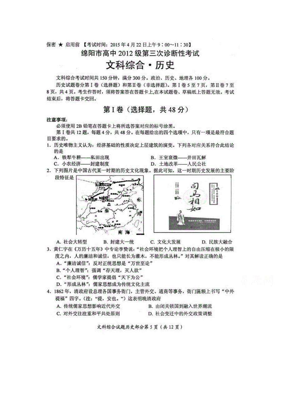 四川省绵阳市高中2015届高三第三次诊断性考试文综历史试题（扫描版含答案）.doc_第1页