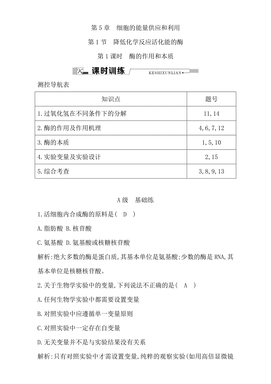 《导与练》2015-2016学年人教版高中生物必修1课时训练：第5章 第1课时 细胞的能量供应和利用 酶的作用和本质 WORD版含解析.doc_第1页