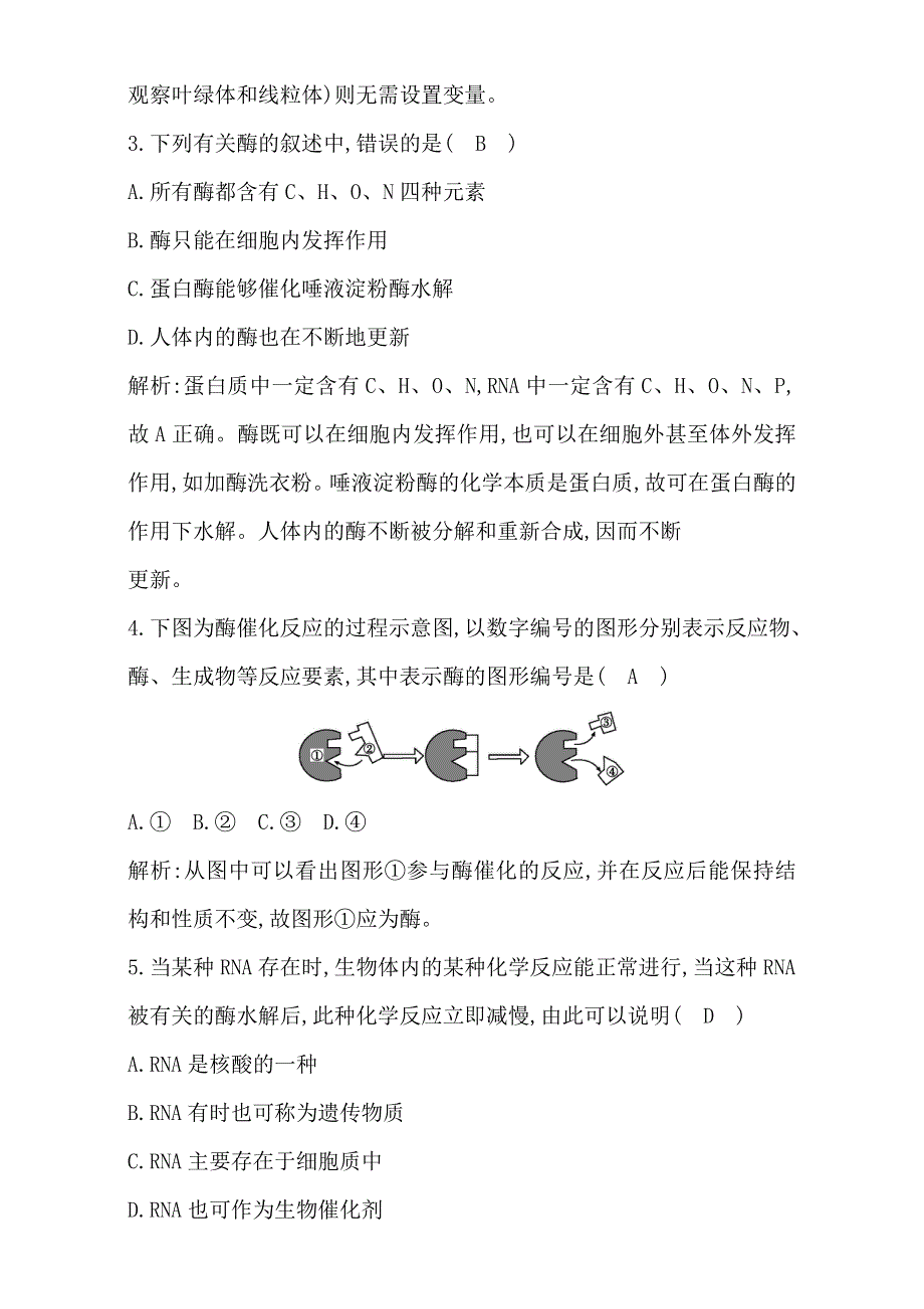 《导与练》2015-2016学年人教版高中生物必修1课时训练：第5章 第1课时 细胞的能量供应和利用 酶的作用和本质 WORD版含解析.doc_第2页