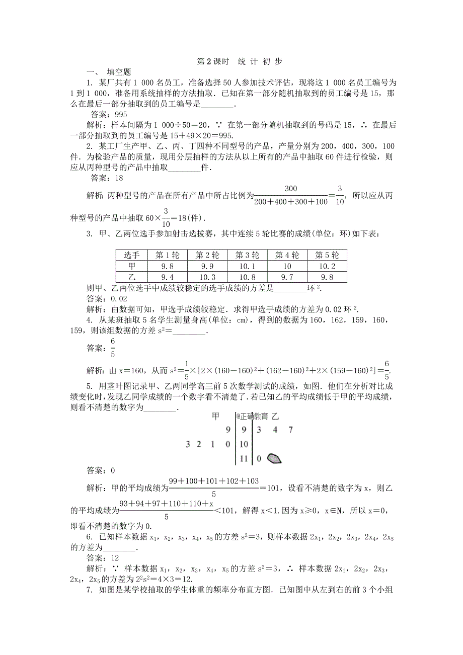 2022届高考数学大一轮全程基础复习检测卷（通用）：第10章 算法统计与概率 第2课时 统 计 初 步 WORD版含解析.doc_第1页