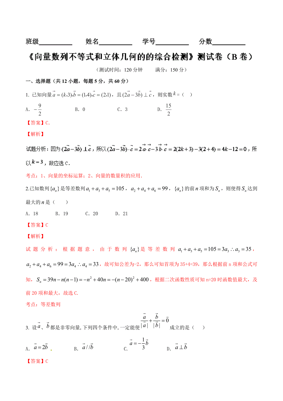 2016届高三文数同步单元双基双测“AB”卷 滚动检测05 向量 数列 不等式和立体几何的综合检测（B卷）解析版 WORD版含解析.doc_第1页