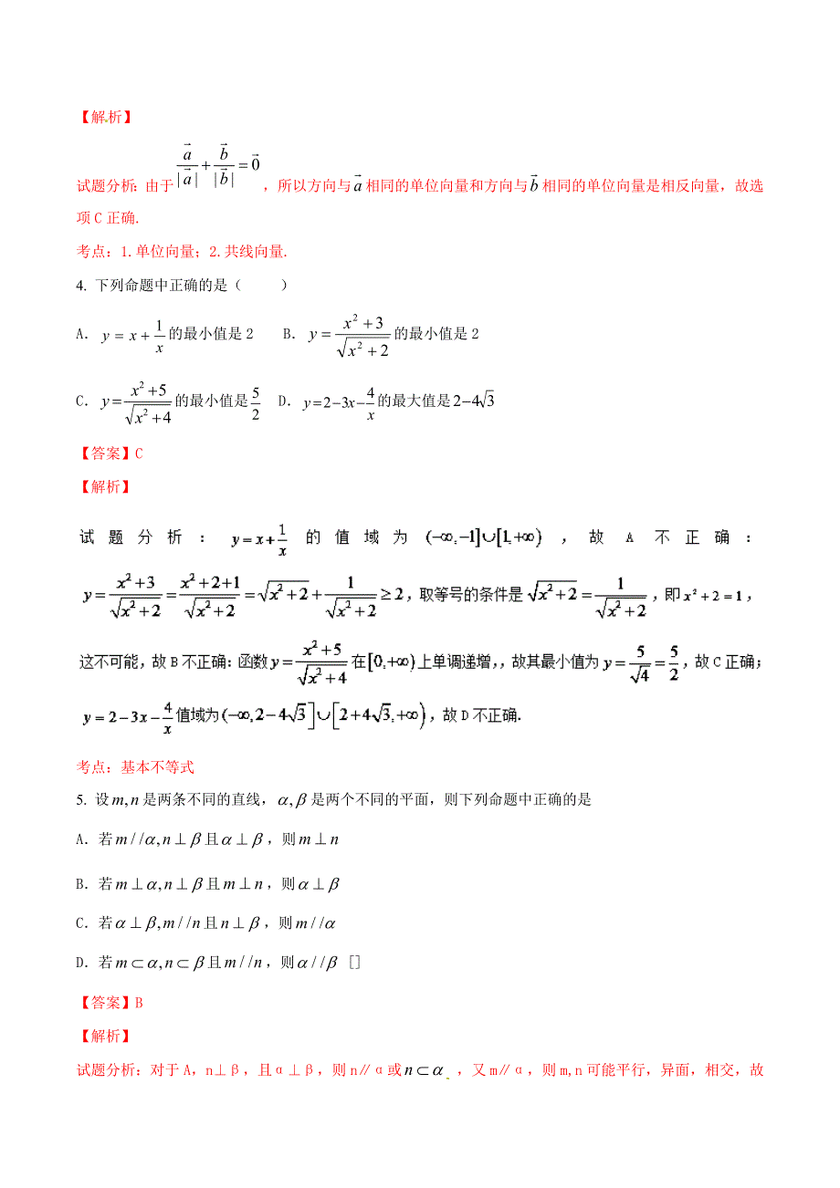 2016届高三文数同步单元双基双测“AB”卷 滚动检测05 向量 数列 不等式和立体几何的综合检测（B卷）解析版 WORD版含解析.doc_第2页