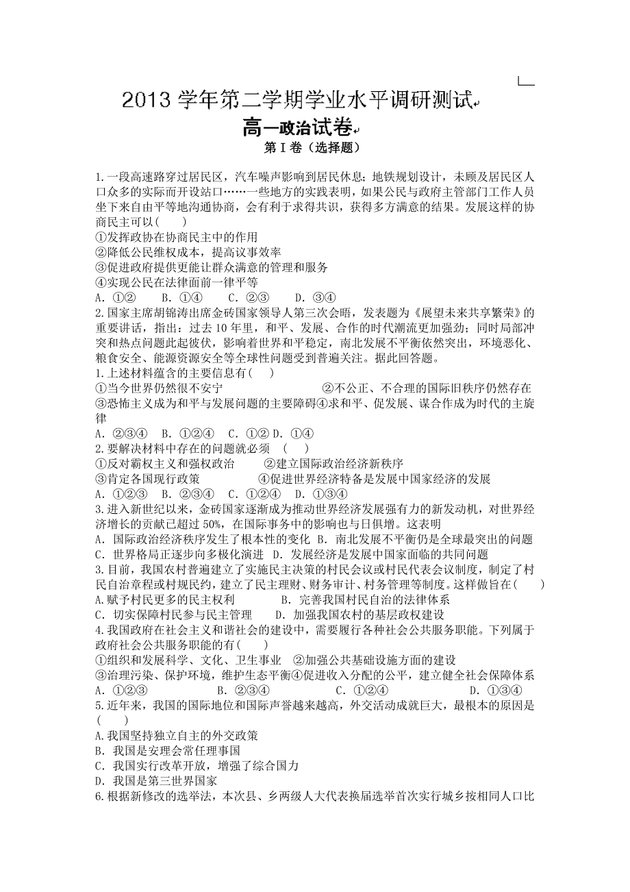 广东省广州市越秀区2013-2014学年高一下学期期末水平调研测试政治试题WORD版含答案.doc_第1页