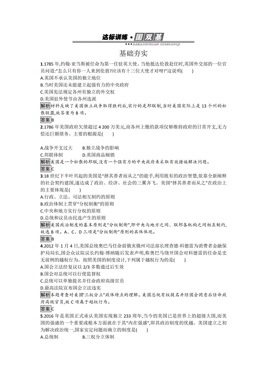 《南方新课堂 金牌学案》2017年高一历史（人民版必修1）达标训练：7-2 美国1787年宪法 .doc_第1页