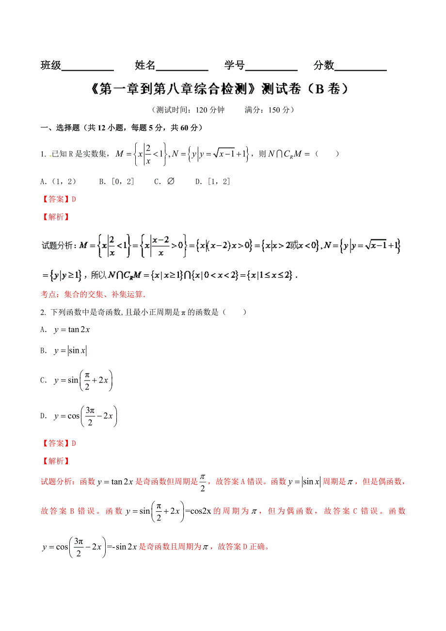 2016届高三文数同步单元双基双测“AB”卷 滚动检测06 第一章到第八章综合检测（B卷）解析版 WORD版含解析.doc_第1页