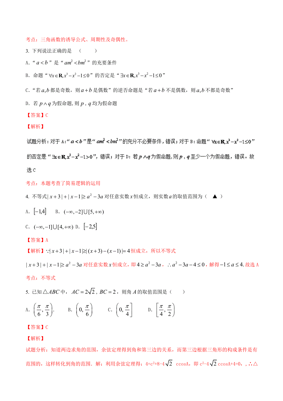 2016届高三文数同步单元双基双测“AB”卷 滚动检测06 第一章到第八章综合检测（B卷）解析版 WORD版含解析.doc_第2页