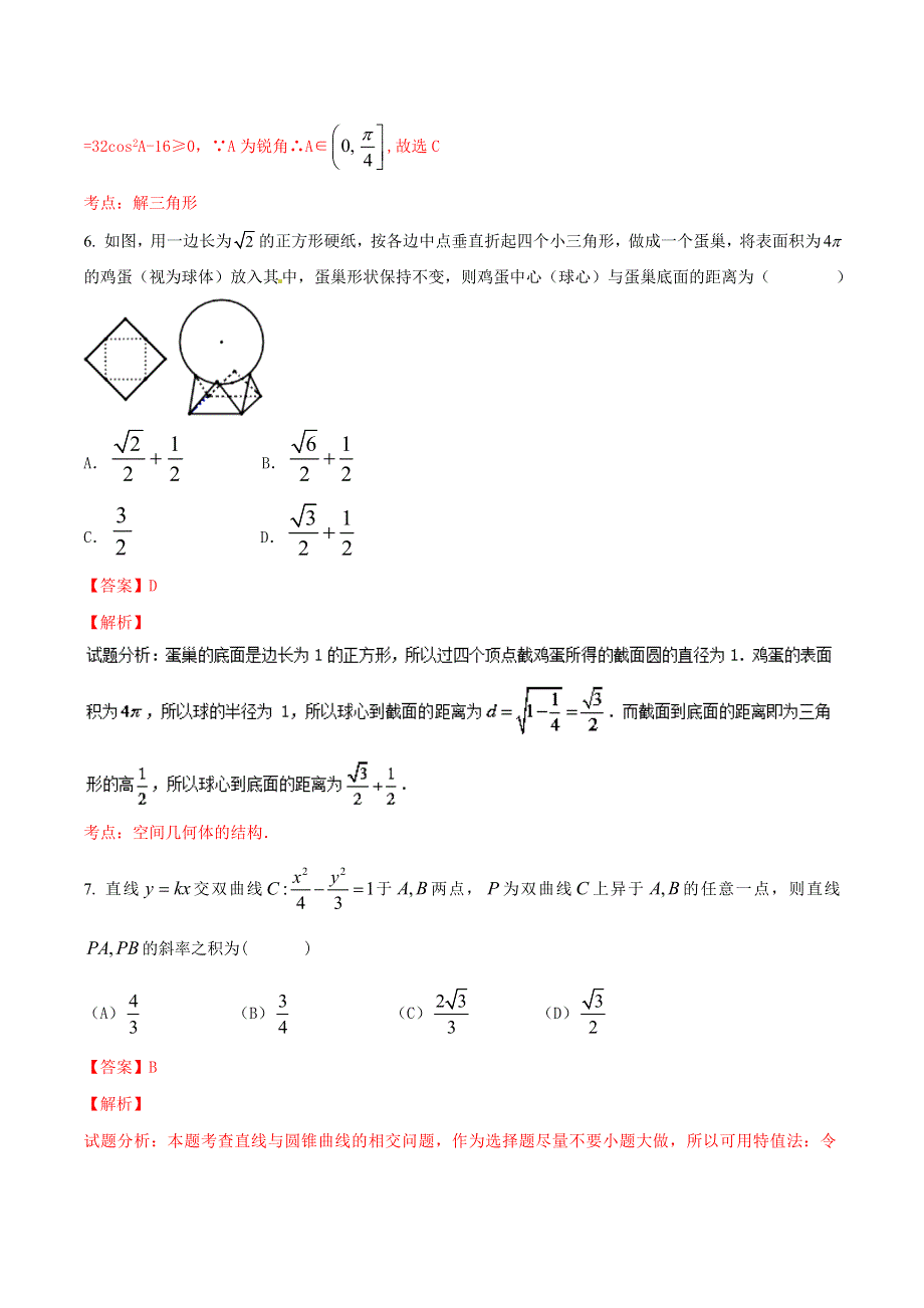 2016届高三文数同步单元双基双测“AB”卷 滚动检测06 第一章到第八章综合检测（B卷）解析版 WORD版含解析.doc_第3页