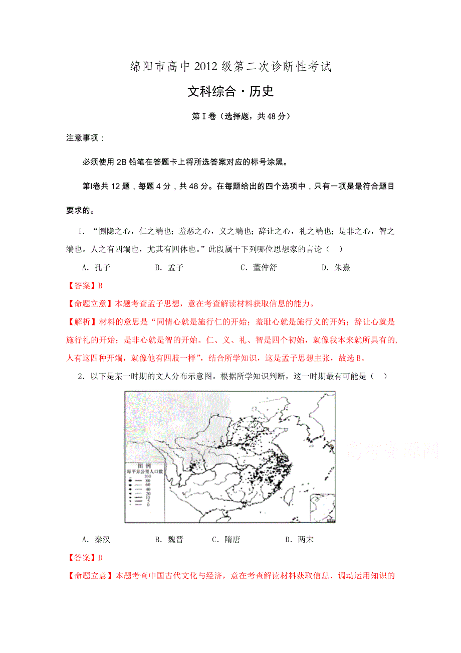 四川省绵阳市高中2015届高三第二次诊断性考试文综历史试题 WORD版含解析.doc_第1页