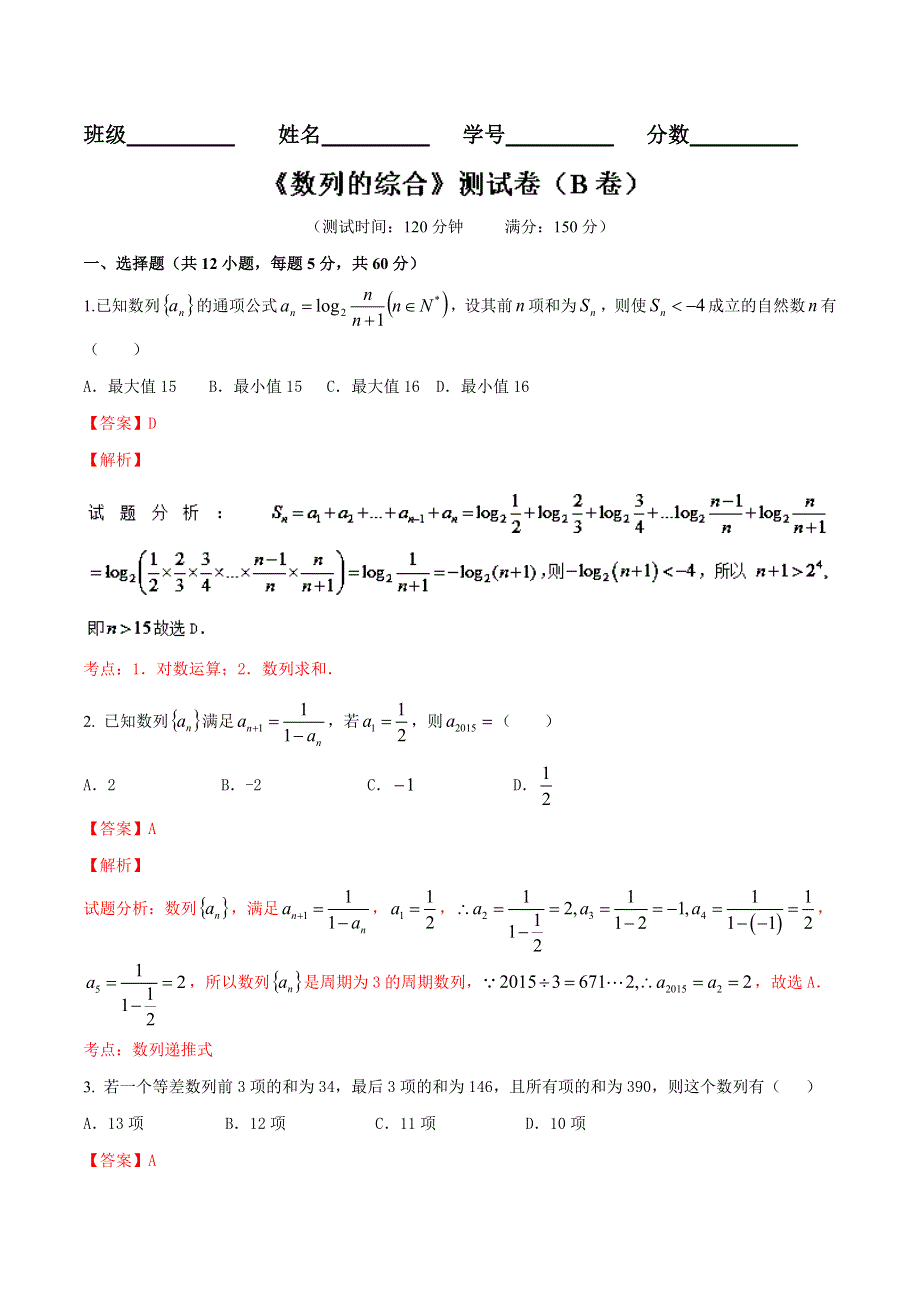 2016届高三文数同步单元双基双测“AB”卷 专题5.2 数列的综合（B卷）解析版 WORD版含解析.doc_第1页