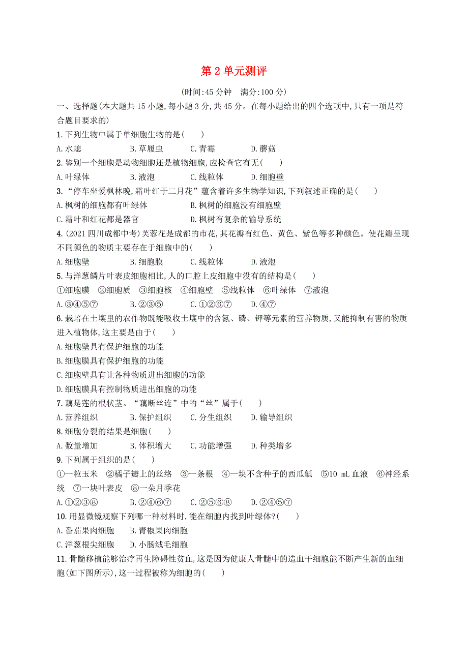 2022七年级生物上册 第2单元 生物体的结构层次测评 （新版）苏教版.docx_第1页