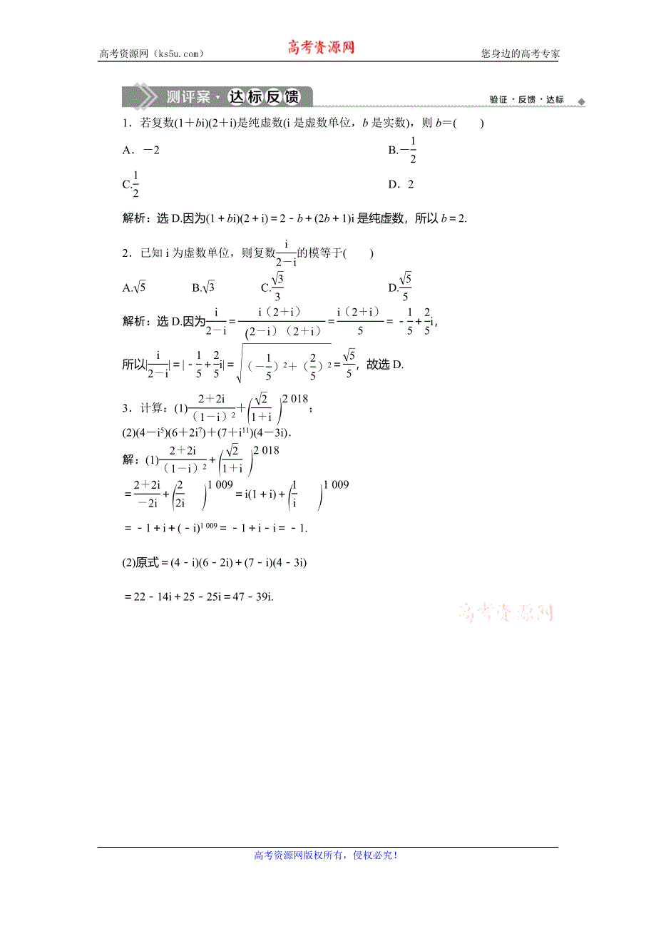 2019-2020学年人教A版数学选修1-2新素养同步练习：3．2　3．2-2　复数代数形式的乘除运算　测评案达标反馈 WORD版含解析.doc_第1页