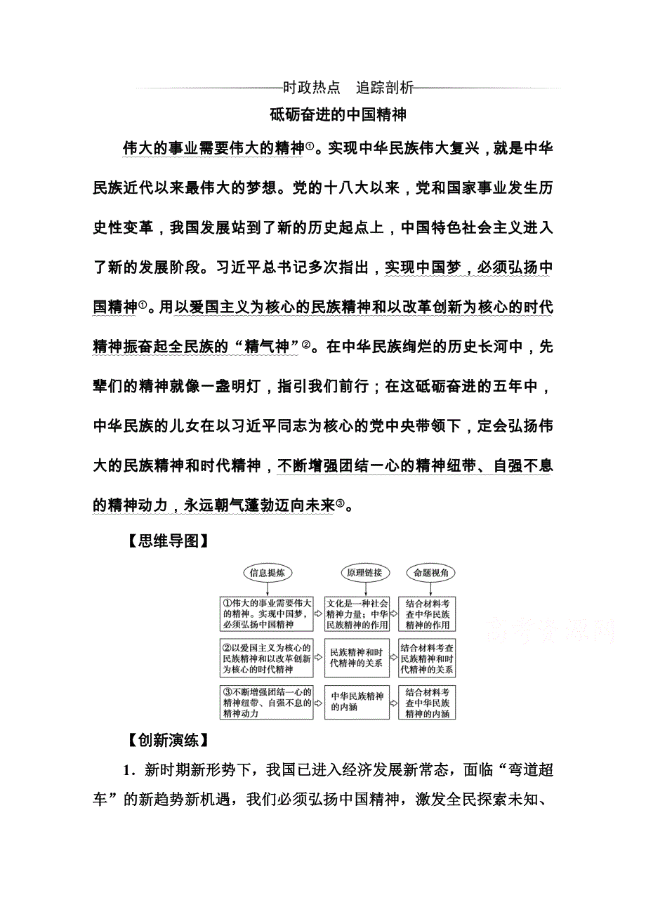 2020秋高中政治人教版必修3课后巩固练习：第七课第二框 弘扬中华民族精神 WORD版含解析.doc_第1页