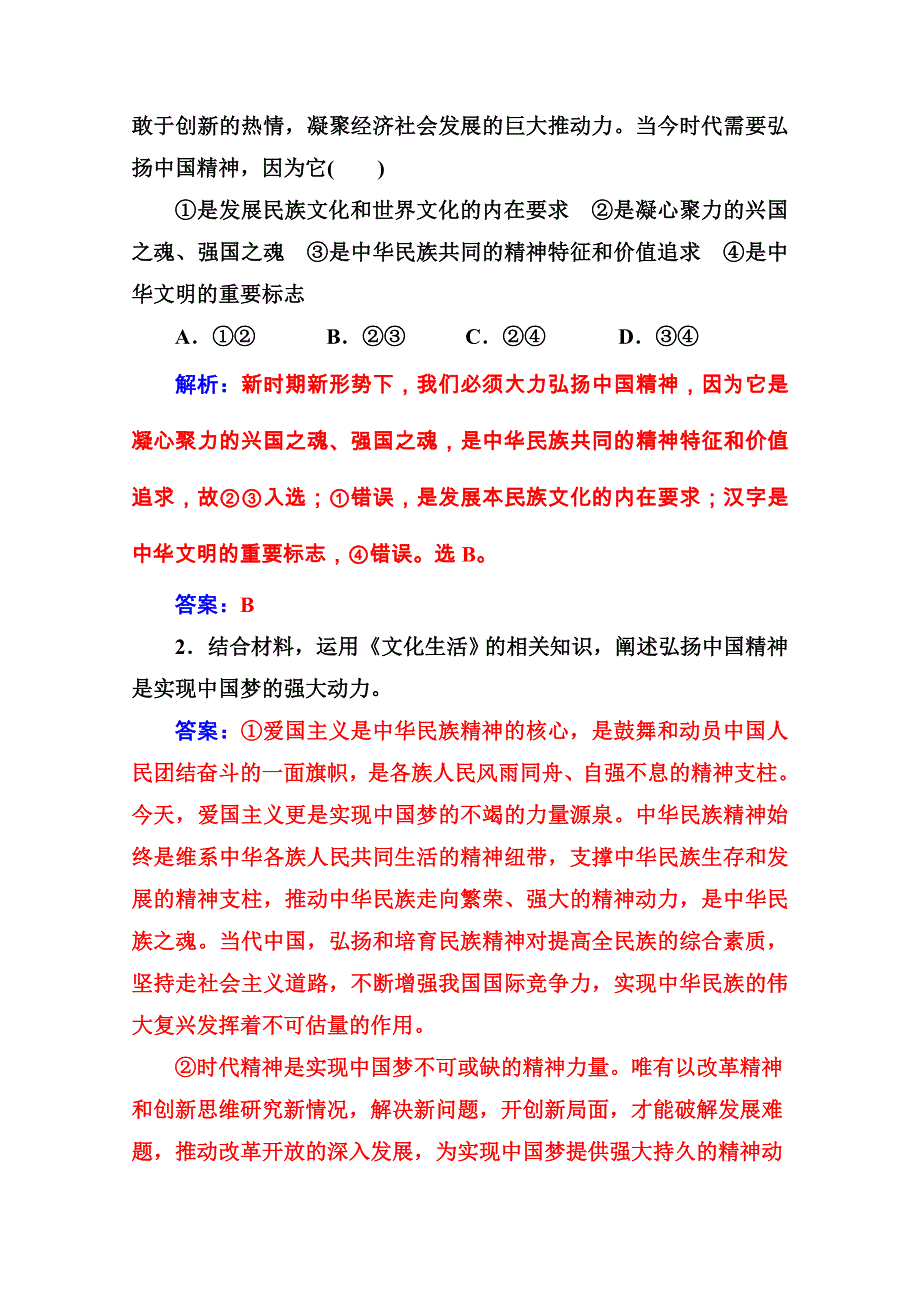 2020秋高中政治人教版必修3课后巩固练习：第七课第二框 弘扬中华民族精神 WORD版含解析.doc_第2页