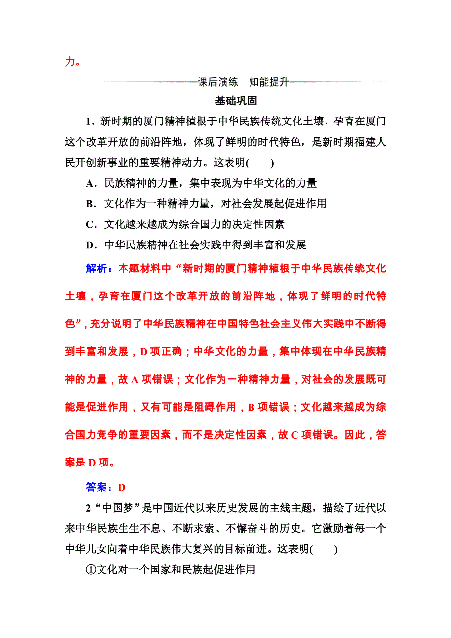 2020秋高中政治人教版必修3课后巩固练习：第七课第二框 弘扬中华民族精神 WORD版含解析.doc_第3页