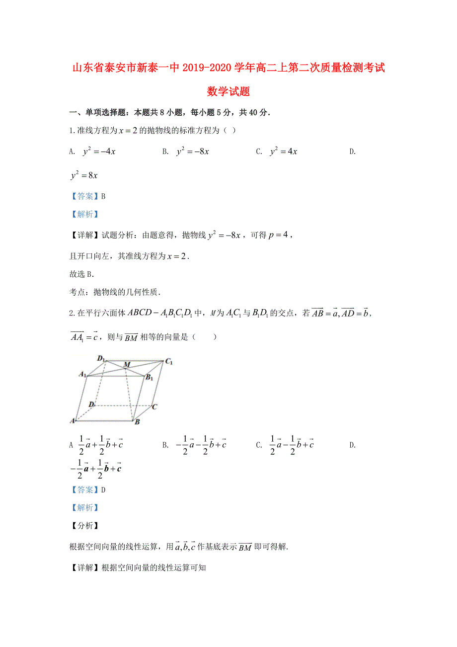 山东省泰安市新泰一中2019-2020学年高二数学上学期第二次质量检测考试试题（含解析）.doc_第1页