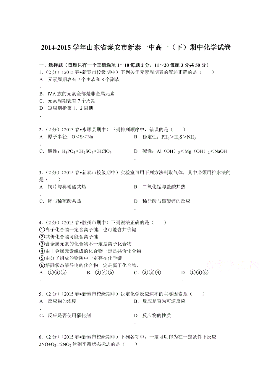 山东省泰安市新泰一中2014-2015学年高一（下）期中化学试卷 WORD版含解析.doc_第1页