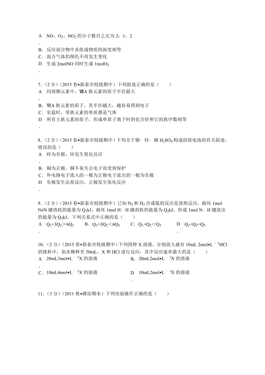 山东省泰安市新泰一中2014-2015学年高一（下）期中化学试卷 WORD版含解析.doc_第2页