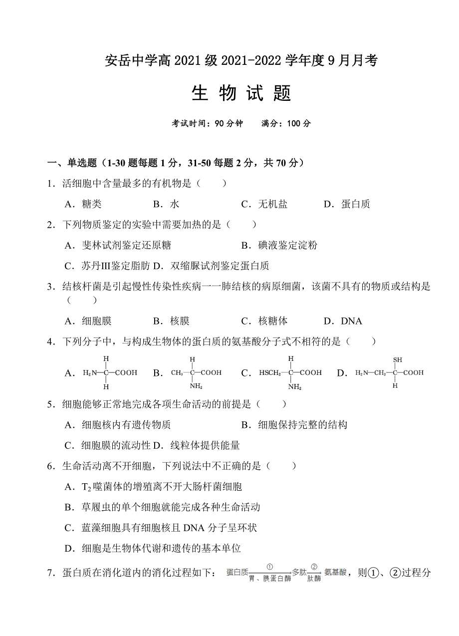 四川省安岳中学2021-2022学年高一上学期9月月考生物试题 WORD版含答案.docx_第1页