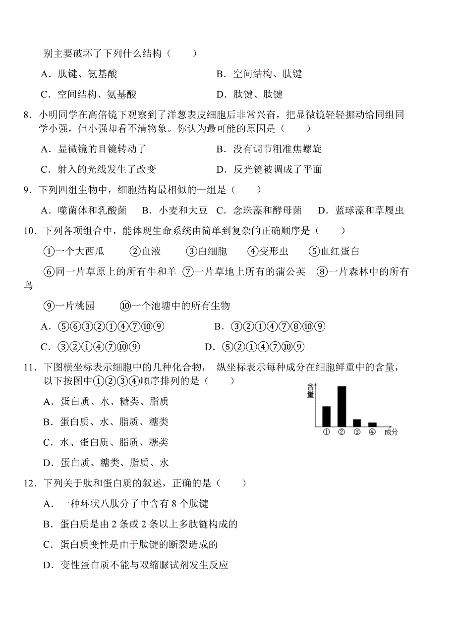 四川省安岳中学2021-2022学年高一上学期9月月考生物试题 WORD版含答案.docx_第2页