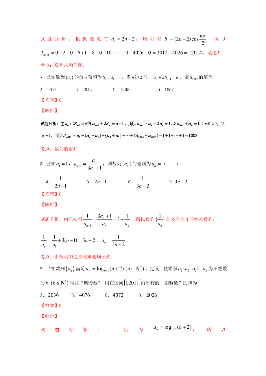 2016届高三文数同步单元双基双测“AB”卷 专题5-2 数列的综合（A卷）解析版 WORD版含解析.doc_第3页