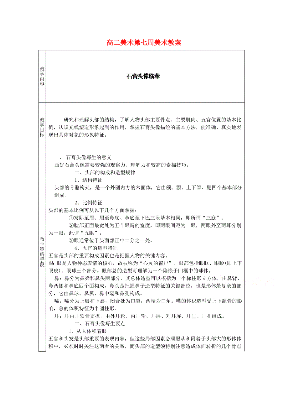 山东省泰安市岱岳区道朗镇第一中学高二美术教案：石膏头像临摹 WORD版含解析.doc_第1页